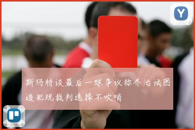 斯玛特谈最后一球争议称乔治试图造犯规裁判选择不吹哨