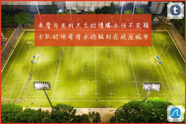 老詹与克利夫兰的情缘永恒不变骑士队的传奇将永远铭刻在这座城市