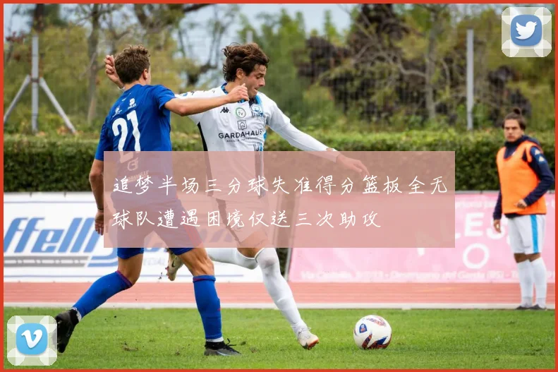 追梦半场三分球失准得分篮板全无球队遭遇困境仅送三次助攻