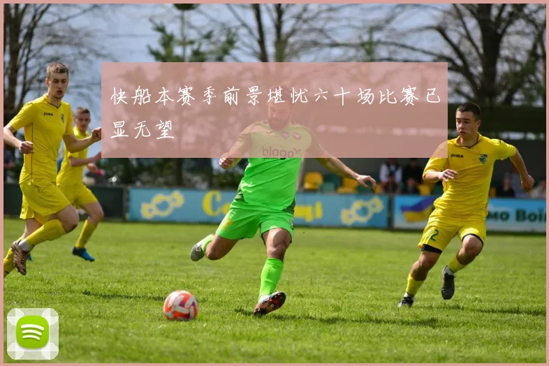 快船本赛季前景堪忧六十场比赛已显无望