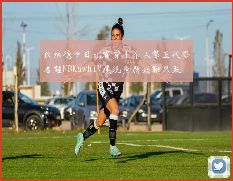 伦纳德今日比赛穿上个人第五代签名鞋NBKawhiV展现全新战靴风采