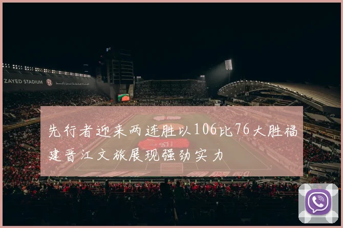 先行者迎来两连胜以106比76大胜福建晋江文旅展现强劲实力