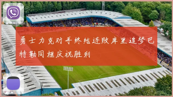 勇士力克对手终结连败库里追梦巴特勒同框庆祝胜利