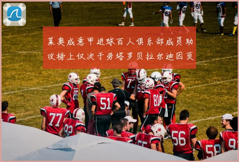 莱奥成意甲进球百人俱乐部成员助攻榜上仅次于劳塔罗贝拉尔迪因莫比莱